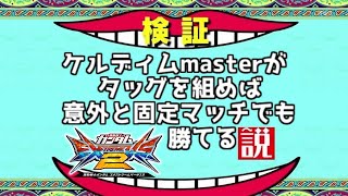 【エクバ2】【exvs2】ケルディム使いは引かれ合う【アビスび！#032】