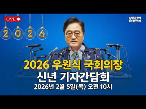 2026 우원식 국회의장신년 기자간담회- 2026년 2월 5일 오전 10시 https://img.youtube.com/vi/A40hRSarak8/hqdefault.jpg 2026 우원식 국회의장신년 기자간담회- 2026년 2월 5일 오전 10시