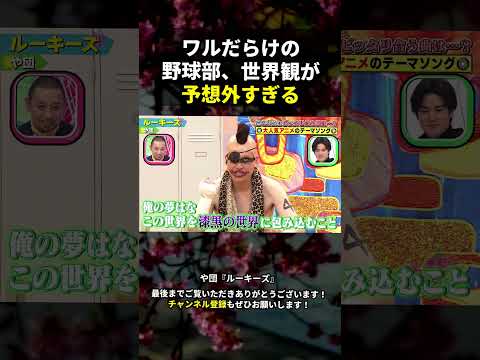 【千鳥のクセスゴ】不良だらけの野球部に着任した熱血教師、「ワルの世界観」が予想と違いすぎる #や団 #千鳥 #クセスゴ