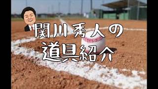 【道具紹介】#1 関川秀人の道具紹介