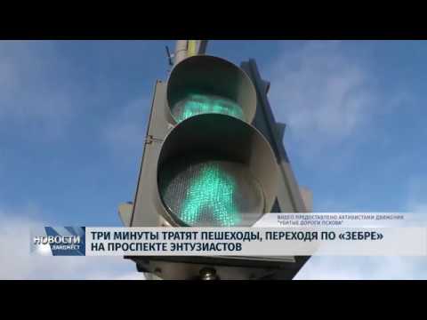 Новости Псков 16.01.2020 / Три минуты тратят пешеходы, переходя по «зебре» на проспекте Энтузиастов