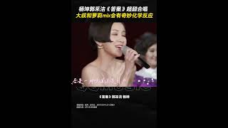 #q音现场#杨坤#郭采洁#春晚#答案 超甜合唱，大叔和萝莉mix会有奇妙化学反应#热门#高光音乐现场 ©QQ音乐