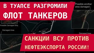 В Туапсе разгромили флот танкеров: Cанкции ВСУ против нефтеэкспорта России!