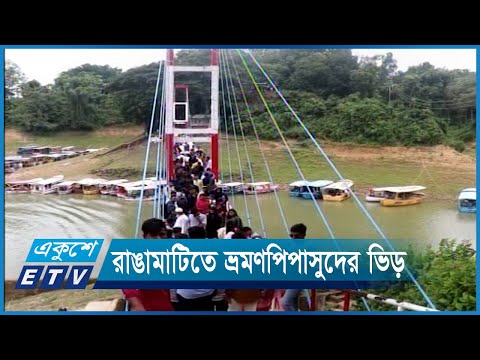 পর্যটকে মুখরিত পর্যটননগরী রাঙামাটি | ETV News