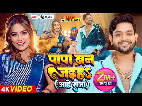 पापा बन जईहS ( आहे राजा ) — watch video