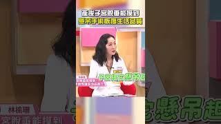 產後子宮脫垂能摸到！懸吊手術恢復生活品質！【#醫師好辣】#shorts