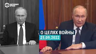Как менялись слова Путина о войне в Украине и мобилизации