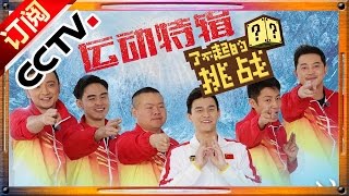 [ENGSUB]【官方整片超清版】《了不起的挑战》第5期 20160124 The Great Challenge - 孙杨霸气登场 小撒自取其辱比气势 | CCTV
