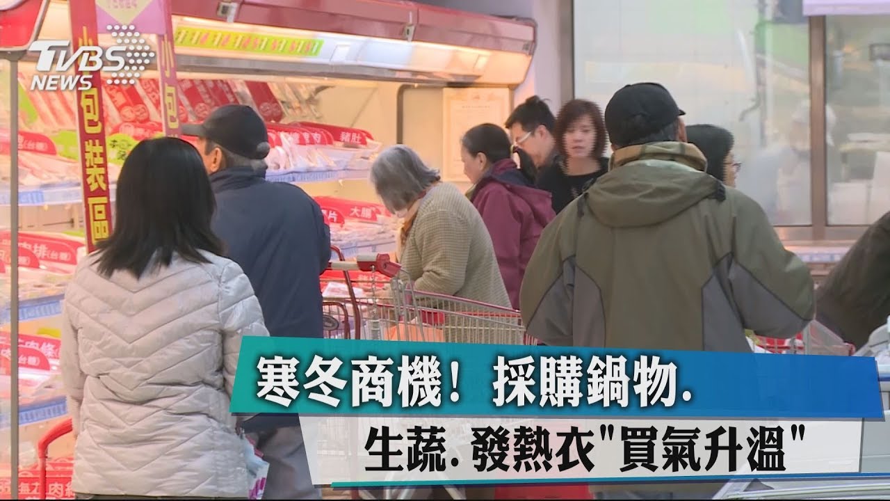 寒冬商機!採購鍋物、生蔬、發熱衣 買氣升溫