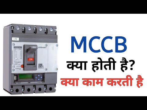 What is MCCB | mccb in hindi | mccb protection | mccb क्या होती है कैसे काम करती है | electrical