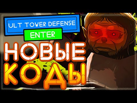 Ultimate tower defense code. Смотреть фото Ultimate tower defense code. Смотреть картинку Ultimate tower defense code. Картинка про Ultimate tower defense code. Фото Ultimate tower defense code Ultimate tower defense code. Смотреть фото Ultimate tower defense code. Смотреть картинку Ultimate tower defense code. Картинка про Ultimate tower defense code. Фото Ultimate tower defense code