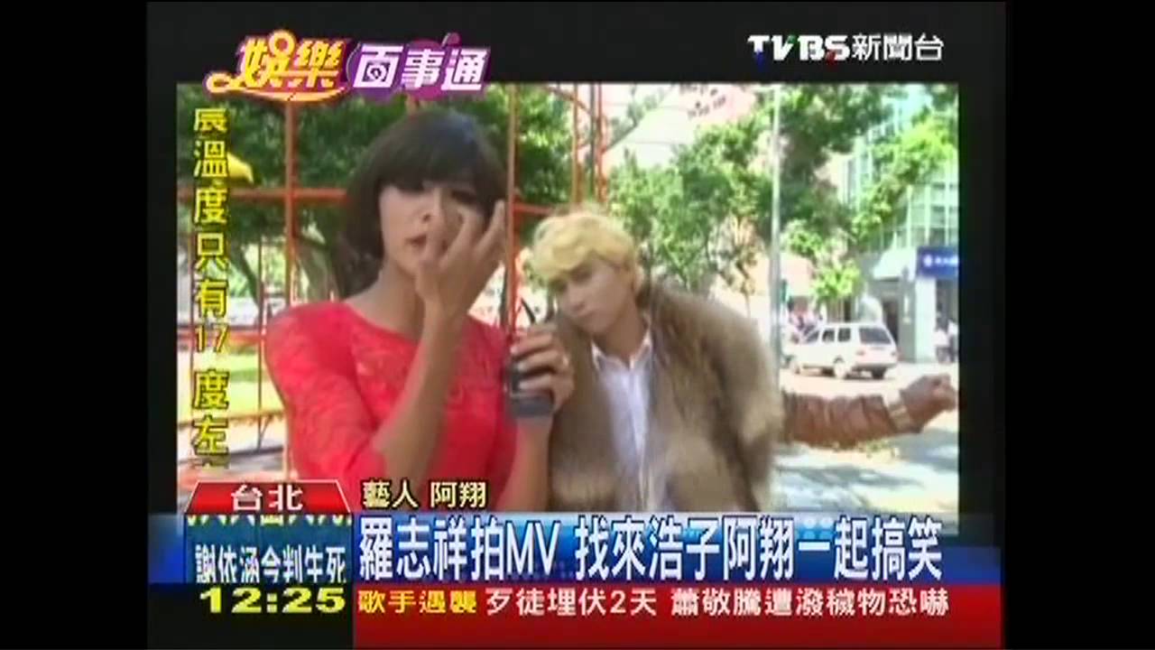 羅志祥拍MV 找來浩子阿翔一起搞笑