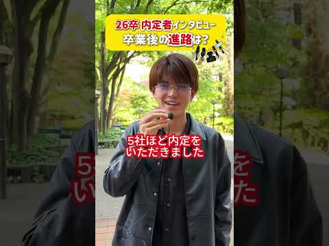 内定おめでとう㊗️目白大学は学びの幅が広いから将来の選択肢もいっぱいあるよ😇 #目白大学 #目白短大 #内定おめでとう #就活 #就職 #shorts