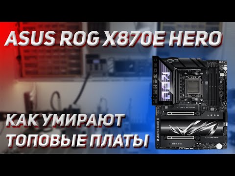 🔥 ASUS ROG X870E HERO 🔥| ПРОРАБОТАЛА ВСЕГО ОДИН МЕСЯЦ | ПОДАРОК ОТ МАГАЗИНА ОКАЗАЛСЯ С СЮРПРИЗОМ 😱
