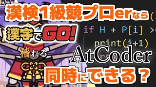 【漢字でGO！】漢検1級プログラマーなら漢字クイズと競プロ同時にできる？【AtCoder】