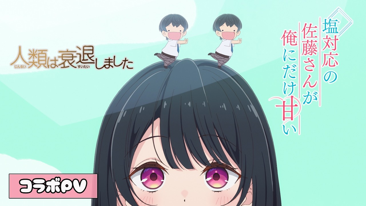 TVアニメ「塩対応の佐藤さんが俺にだけ甘い」公式サイト