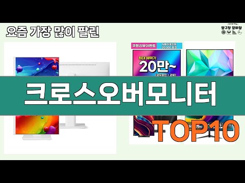 가장 많이 팔린 크로스오버모니터 추천 Top10!