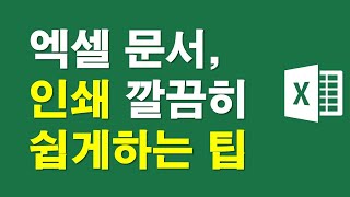 엑셀문서, 인쇄 쉽게하는 팁