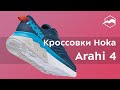 Кроссовки Hoka Arahi 4. Обзор Кроссовки Hoka Arahi 4. Обзор