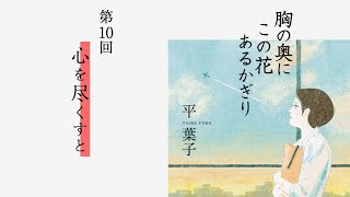 「心を尽くすと」『胸の奥にこの花あるかぎり』（10）