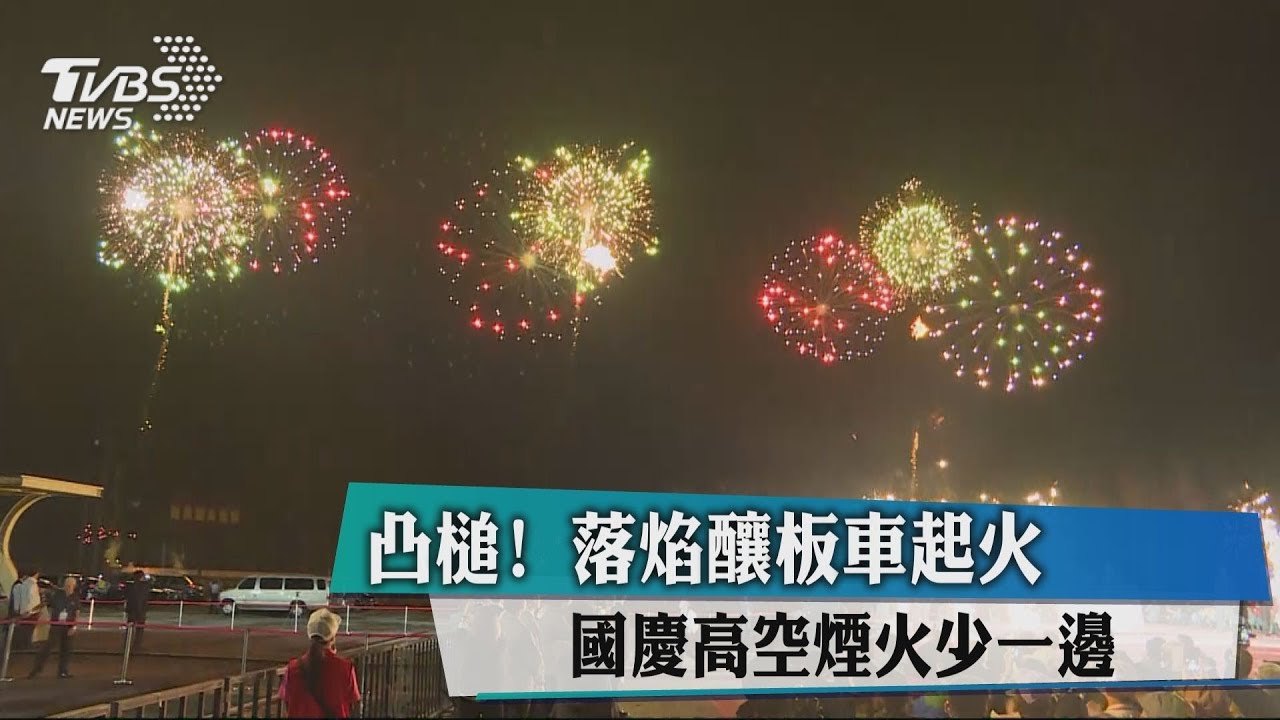 凸槌!落焰釀板車起火 國慶高空煙火少一邊