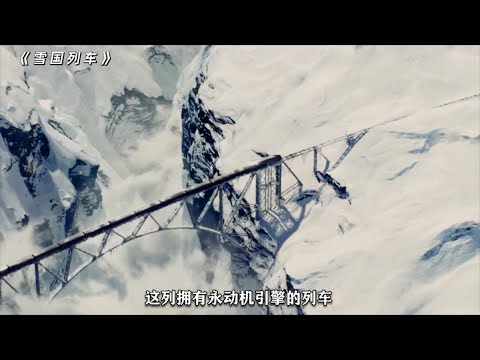 《雪国列车》：关于革命与阶级的残酷寓言，借机讽刺独裁统治与人性，当之无愧的神作