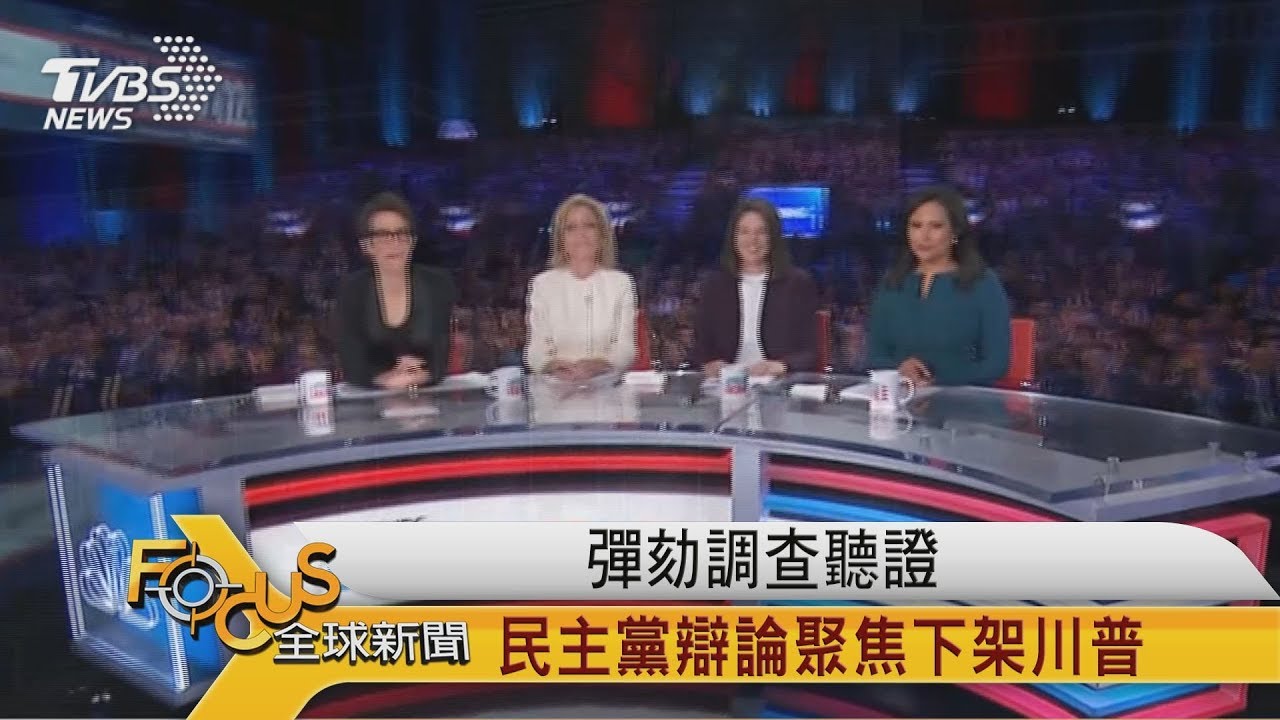 彈劾調查聽證　民主黨辯論聚焦下架川普