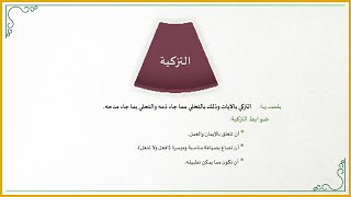 صورة منهجية التاءات الخمس في تدارس القرآن الكريم (12) (كيف تحصل التزكية في مجلس تدارس القرآن؟)