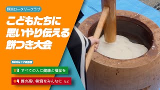 【野洲のおっさんSDGsニュース】野洲ロータリークラブ　こどもたちに思いやりを伝える餅つき大会（野洲市）