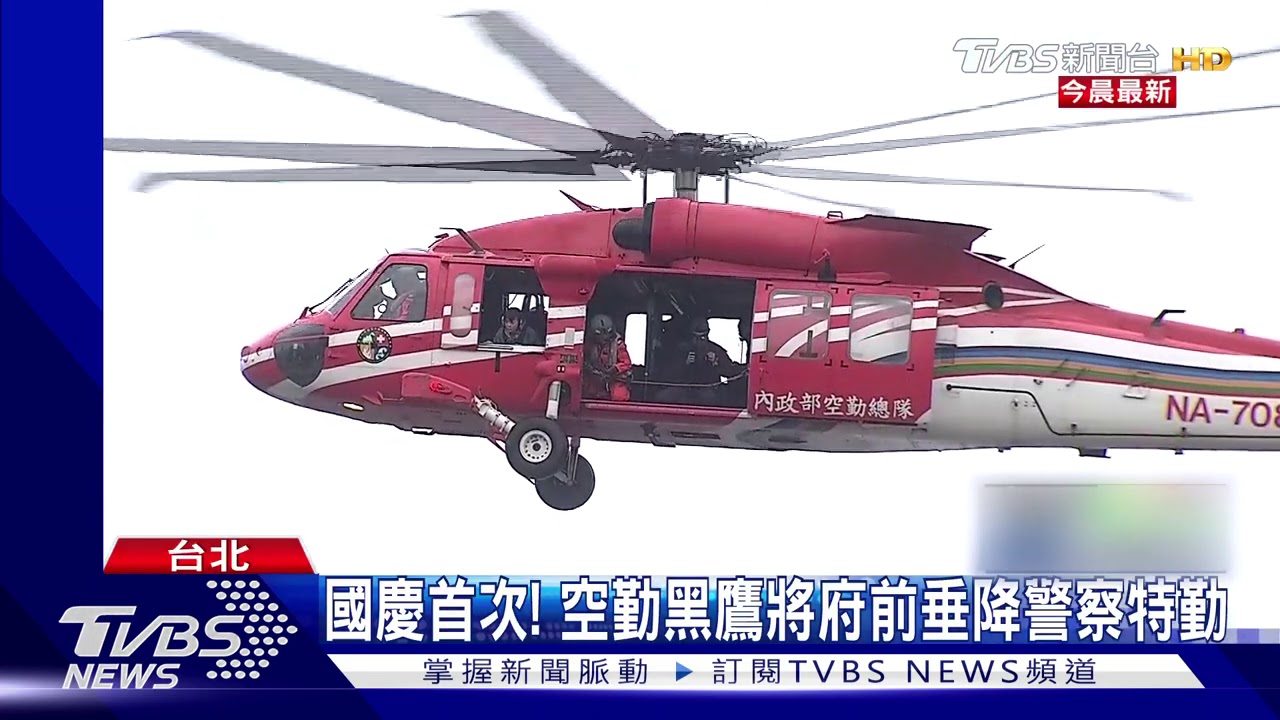 國慶亮點! CH-47吊掛國旗連2年飛越府前
