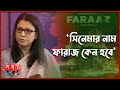 আমি বিশ্বাস করি না ফারাজ সেখানে হিরো ছ