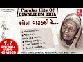 સોના વાટકડી રે | Sona Vatakdi Re | Hit's Of Diwaliben Bhil | Gujarati Lokgeet | Gujarati Song