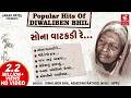સોના વાટકડી રે Sona Vatakdi Re Hit S Of Diwaliben Bhil Gujarati Lokgeet Guja