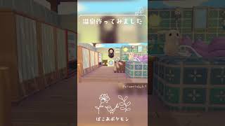 温泉作ってみました【ぽこあポケモン】#shorts #ぽこあポケモン#nintendoswitch2