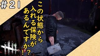 【#21まんぼうのDBD実況】胸熱！決まれば起死回生の最強パーク！？多分ネ