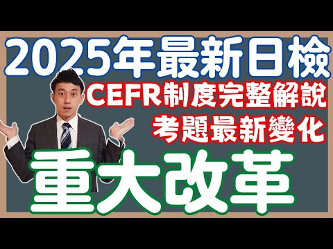 【JLPT日檢最新改革】CEFR制度解析、題目變化、最新規則玩法公開！(2025年)｜ 抓尼先生