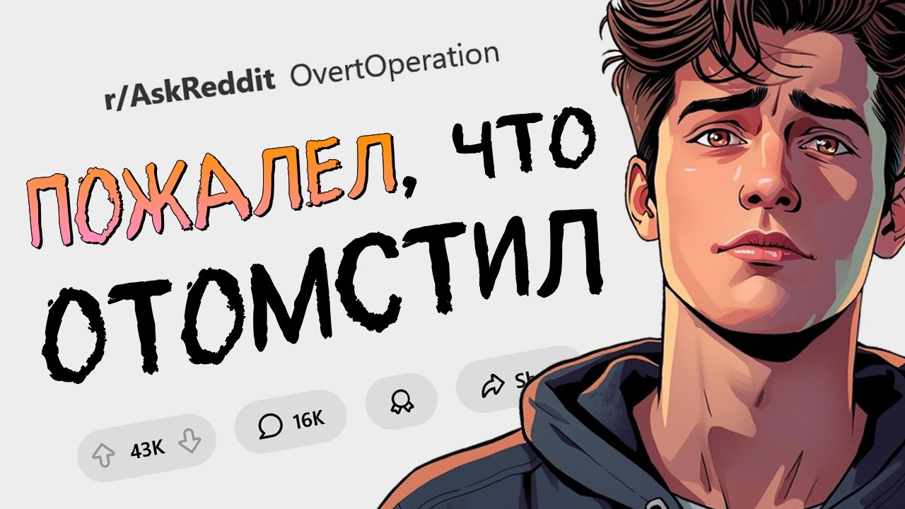 Когда отомстил так жестко, что сам пожалел