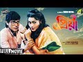 Priya প্রিয়া Bengali Romantic Movie Full HD Prosenjit Pallavi Joshi