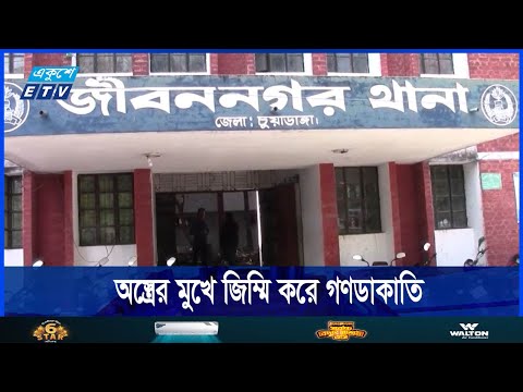 চুয়াডাঙ্গায় সড়কে অস্ত্রের মুখে জিম্মি করে গণডাকাতি