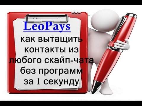 LeoPays - вытащить логины из скайп чата без программ за 1 секунду