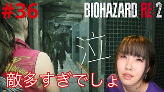 【バイオハザードRE2】クレア編敵多すぎじゃね？喉崩壊するんだけど【実況 #36】