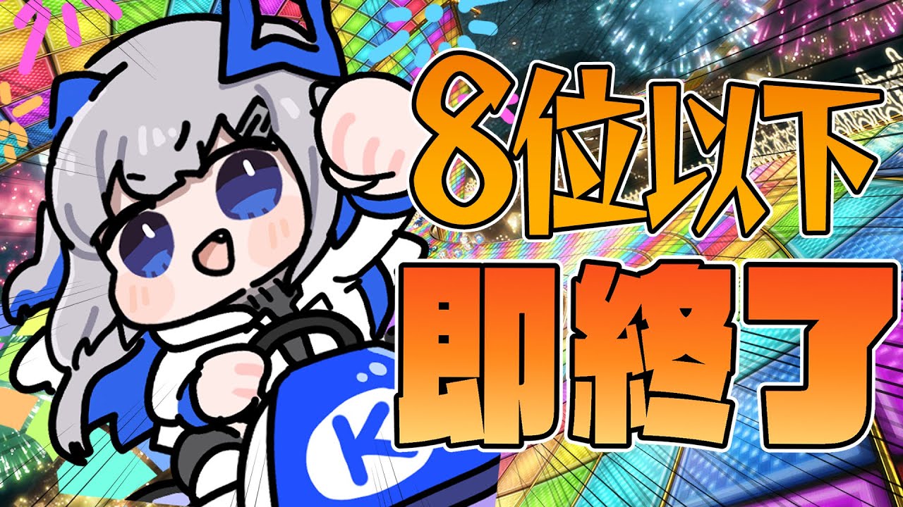 【マリオカート8DX】ゲリラ!!!8位以下即終了!!!!!【天音かなた/ホロライブ】