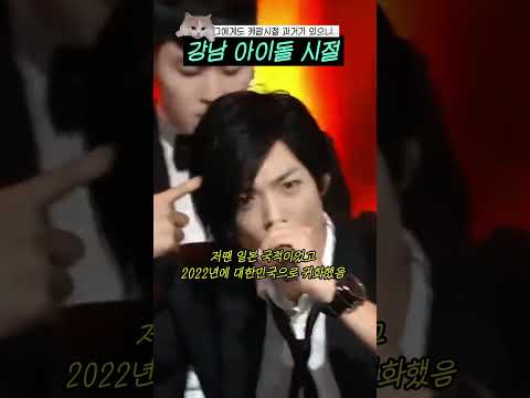 강남 아이돌 시절 #shrots