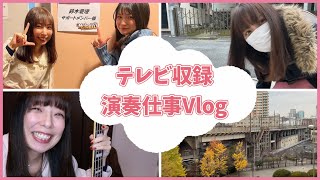 【vlog】ベーシストのテレビ収録の日密着【演奏仕事ルーティン】