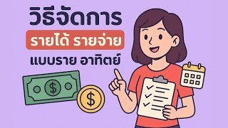 วิธีจัดการรายได้ และค่าใช้จ่าย แบบรายอาทิตย์