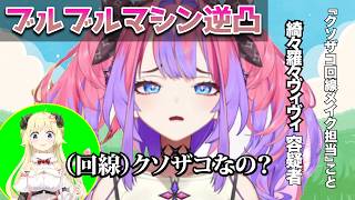 【逆凸】わため先輩の伝説の謝罪動画を思い出させる逆凸をする綺々羅々ヴィヴィ【ホロライブ切り抜き】