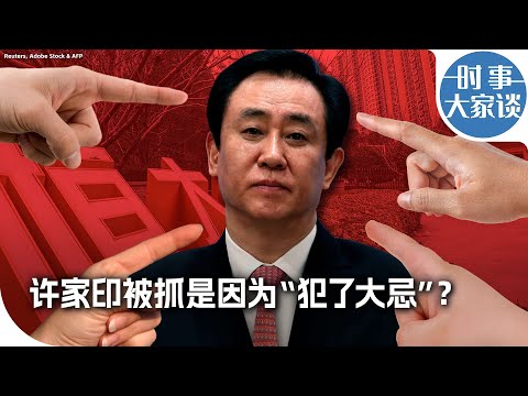 許家印八字