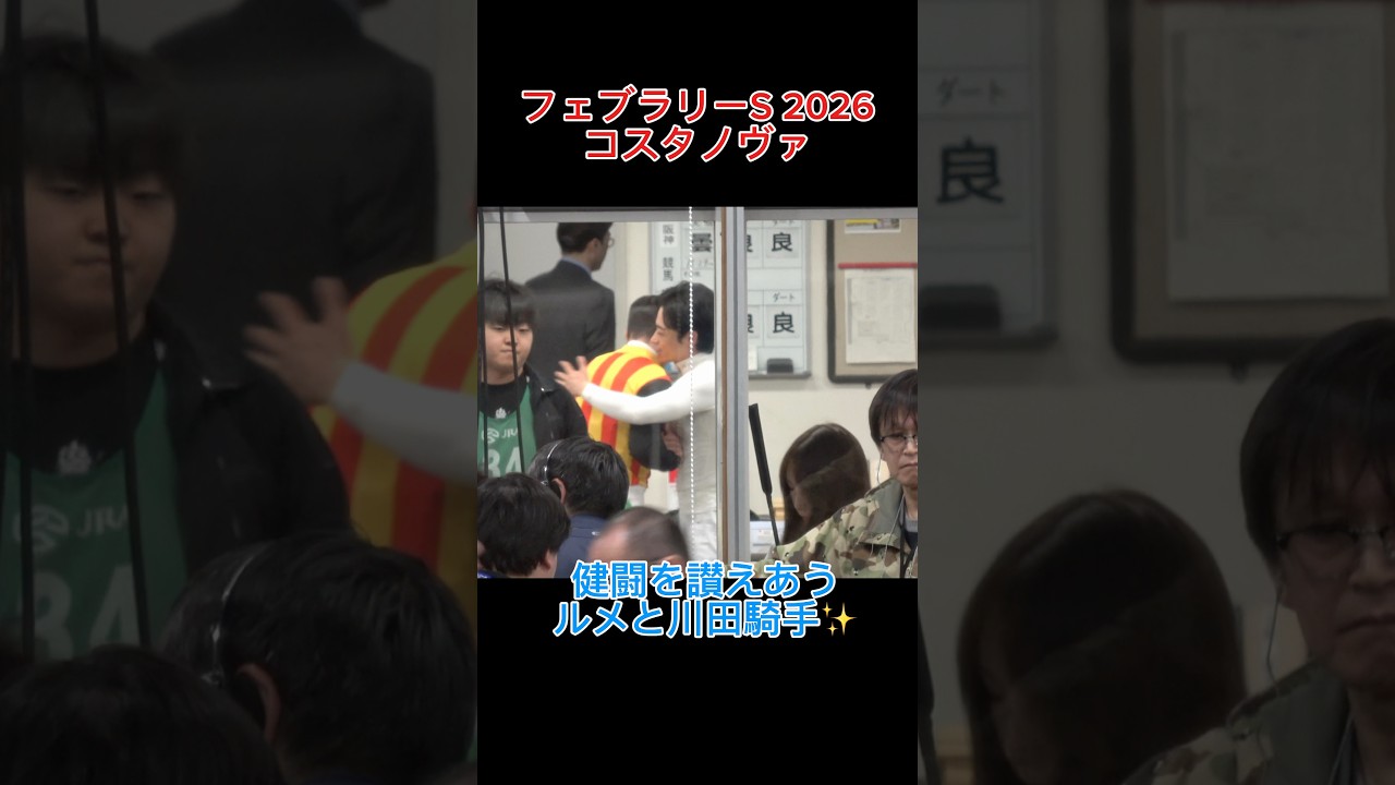 【コスタノヴァ】健闘を讃えあう川田騎手とルメール騎手✨【フェブラリーS 2026】 #競馬 #shorts #ウィルソンテソーロ