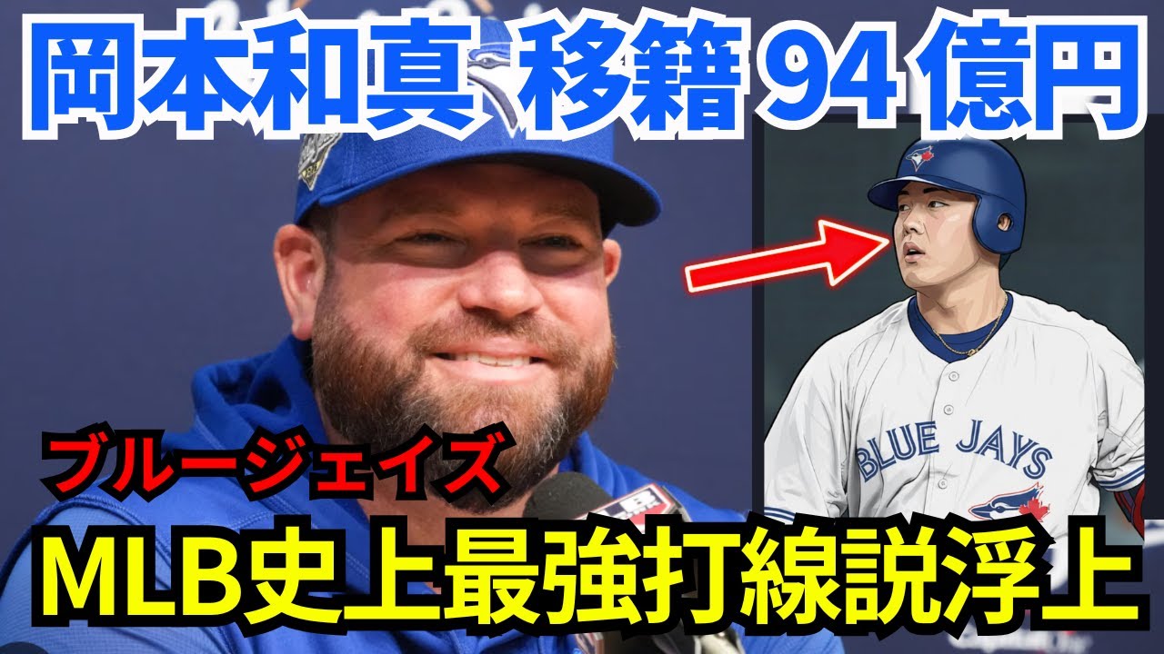 【速報】巨人の岡本和真がブルージェイズと合意！4年94億円の超大型契約を解説！大谷翔平2026年WBC出場