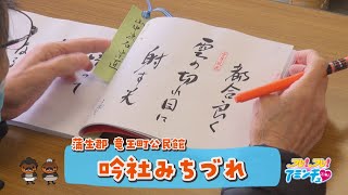 こころを冠句で紡ぐなら「吟社みちづれ」蒲生郡 竜王町公民館